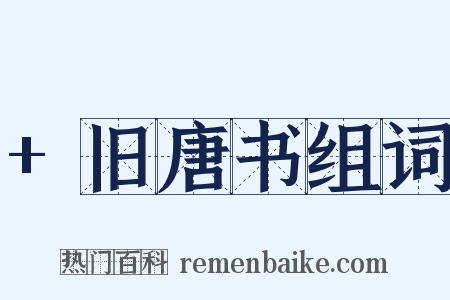 +旧唐书组词是什么意思的图片